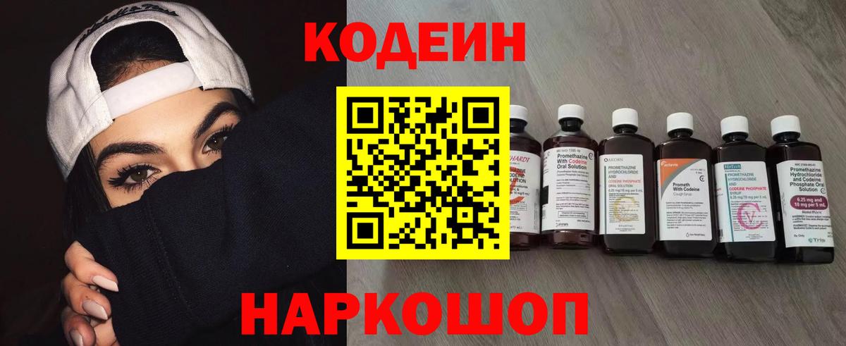 Кодеин Purple Drank Нальчик